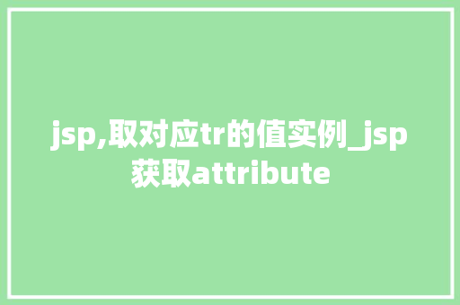 jsp,取对应tr的值实例_jsp获取attribute