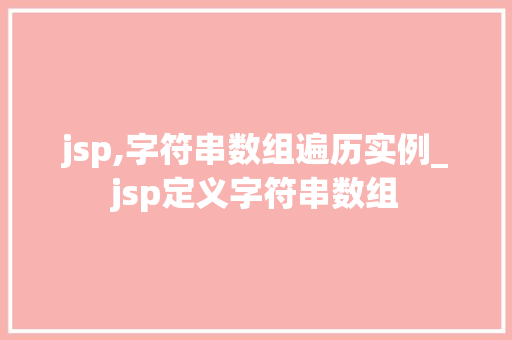 jsp,字符串数组遍历实例_jsp定义字符串数组