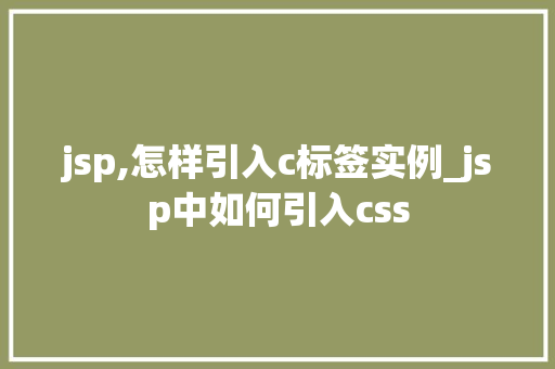 jsp,怎样引入c标签实例_jsp中如何引入css