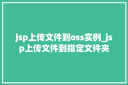 jsp上传文件到oss实例_jsp上传文件到指定文件夹