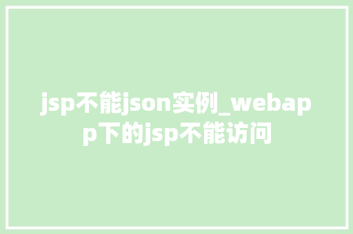 jsp不能json实例_webapp下的jsp不能访问
