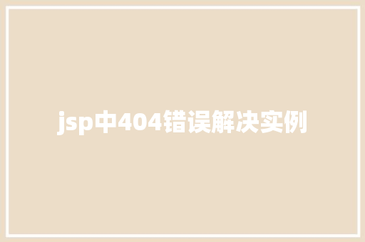 jsp中404错误解决实例