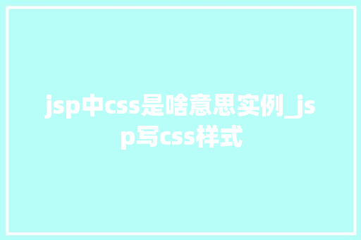 jsp中css是啥意思实例_jsp写css样式