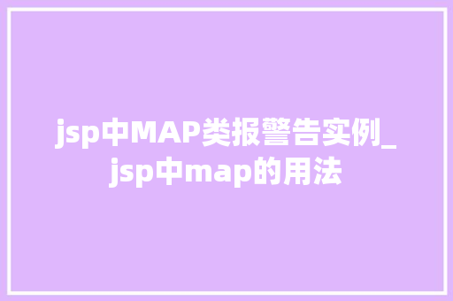 jsp中MAP类报警告实例_jsp中map的用法