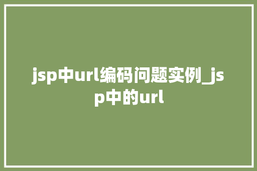 jsp中url编码问题实例_jsp中的url