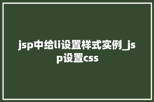jsp中给li设置样式实例_jsp设置css