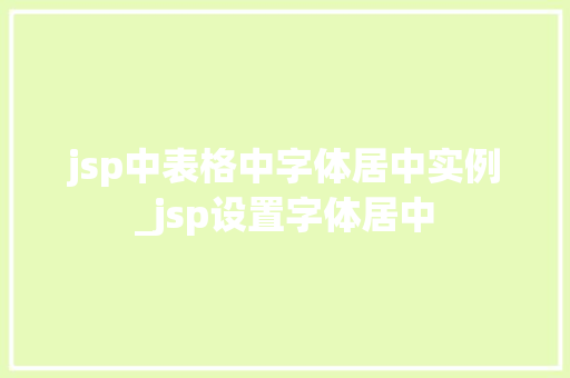 jsp中表格中字体居中实例_jsp设置字体居中