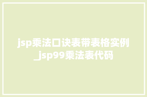 jsp乘法口诀表带表格实例_jsp99乘法表代码