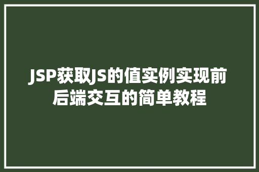 JSP获取JS的值实例实现前后端交互的简单教程