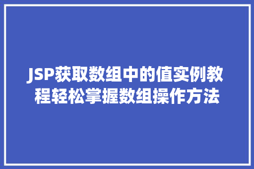 JSP获取数组中的值实例教程轻松掌握数组操作方法