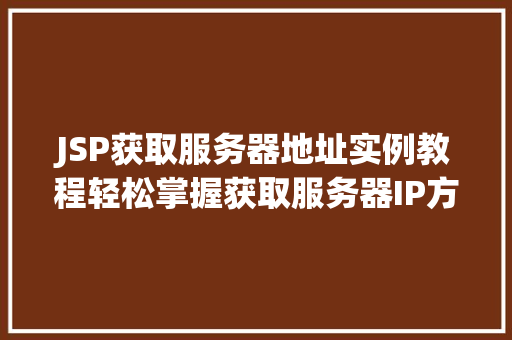 JSP获取服务器地址实例教程轻松掌握获取服务器IP方法