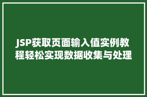JSP获取页面输入值实例教程轻松实现数据收集与处理