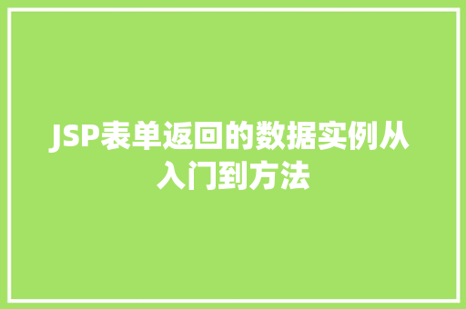 JSP表单返回的数据实例从入门到方法  第1张