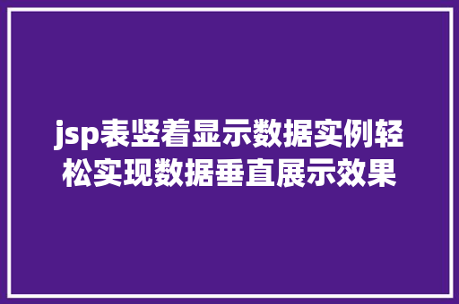 jsp表竖着显示数据实例轻松实现数据垂直展示效果