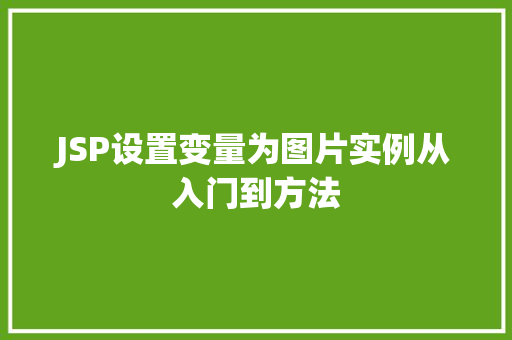 JSP设置变量为图片实例从入门到方法