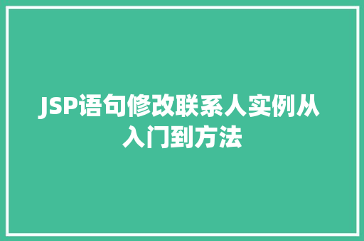 JSP语句修改联系人实例从入门到方法