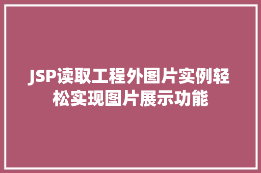 JSP读取工程外图片实例轻松实现图片展示功能 第1张 JSP读取工程外图片实例轻松实现图片展示功能 第1张