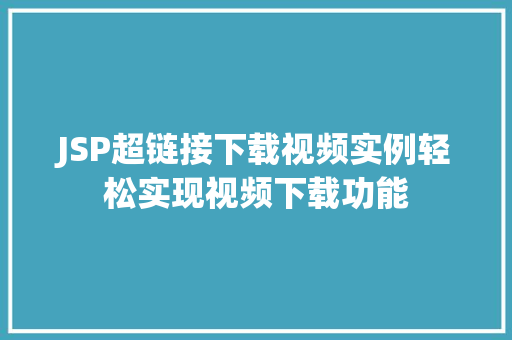 JSP超链接下载视频实例轻松实现视频下载功能  第1张