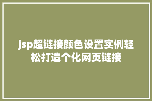 jsp超链接颜色设置实例轻松打造个化网页链接