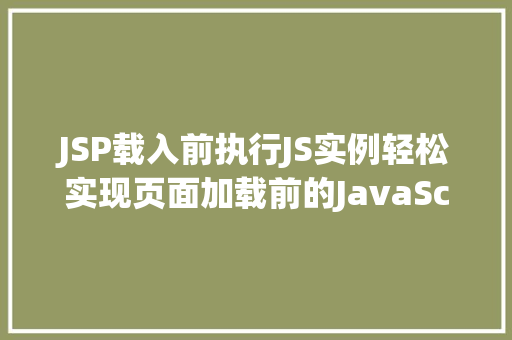 JSP载入前执行JS实例轻松实现页面加载前的JavaScript效果