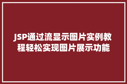 JSP通过流显示图片实例教程轻松实现图片展示功能