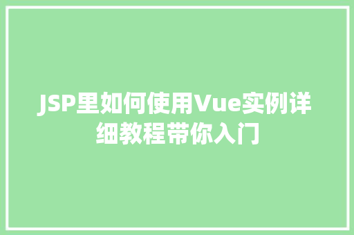 JSP里如何使用Vue实例详细教程带你入门