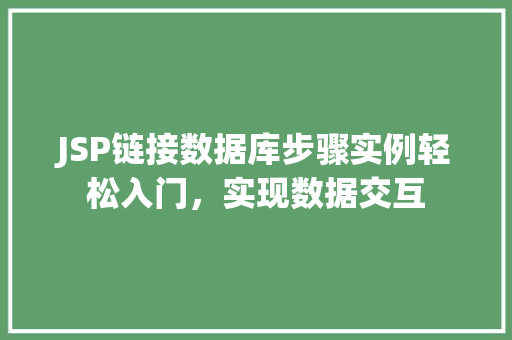 JSP链接数据库步骤实例轻松入门，实现数据交互