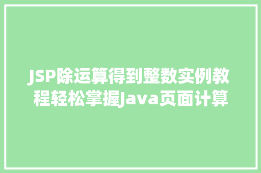 JSP除运算得到整数实例教程轻松掌握Java页面计算方法
