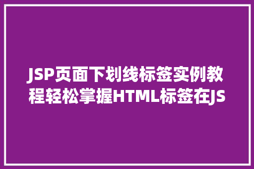 JSP页面下划线标签实例教程轻松掌握HTML标签在JSP中的应用