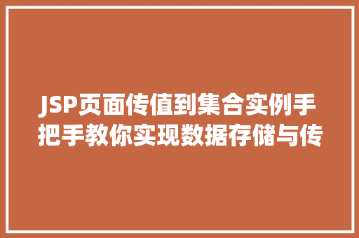 JSP页面传值到集合实例手把手教你实现数据存储与传递