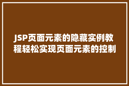 JSP页面元素的隐藏实例教程轻松实现页面元素的控制