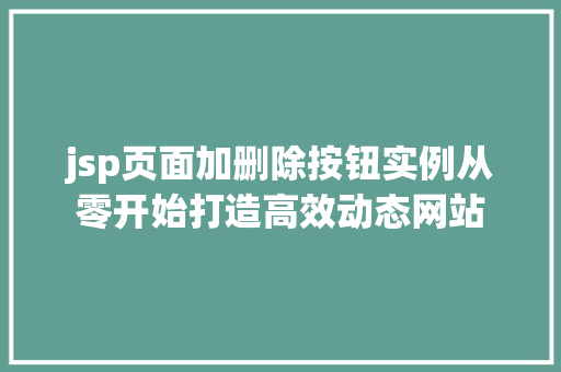 jsp页面加删除按钮实例从零开始打造高效动态网站