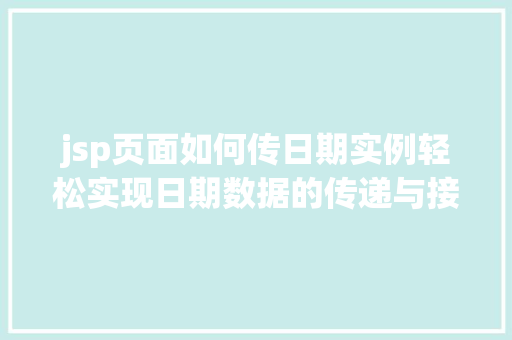 jsp页面如何传日期实例轻松实现日期数据的传递与接收