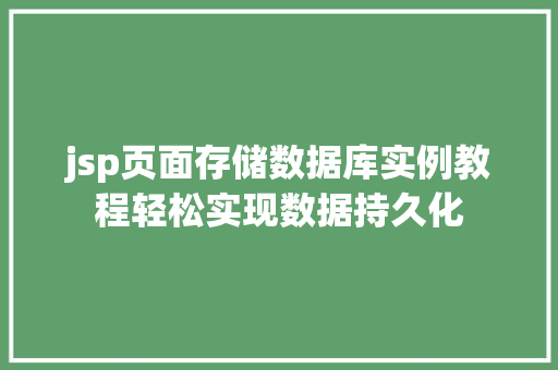 jsp页面存储数据库实例教程轻松实现数据持久化 第1张 jsp页面存储数据库实例教程轻松实现数据持久化 第1张