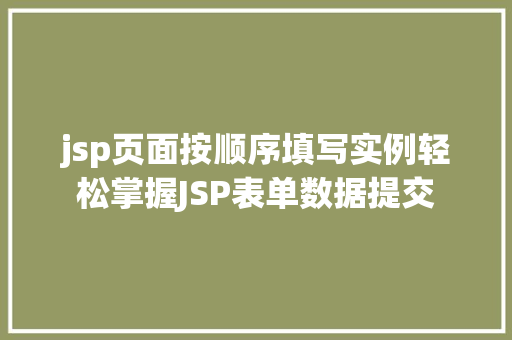 jsp页面按顺序填写实例轻松掌握JSP表单数据提交