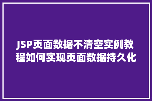 JSP页面数据不清空实例教程如何实现页面数据持久化