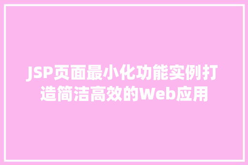 JSP页面最小化功能实例打造简洁高效的Web应用