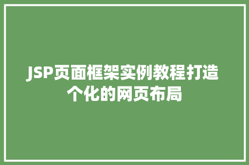 JSP页面框架实例教程打造个化的网页布局