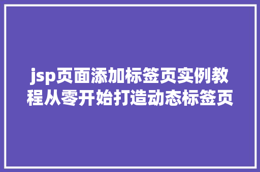 jsp页面添加标签页实例教程从零开始打造动态标签页