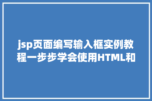 jsp页面编写输入框实例教程一步步学会使用HTML和JSP