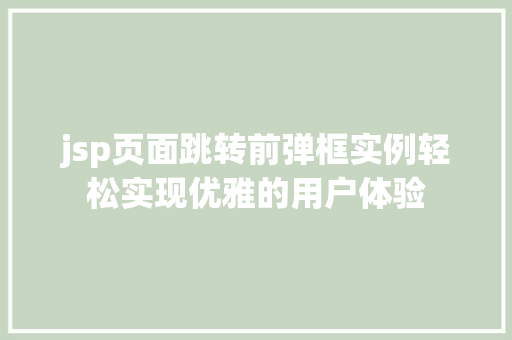 jsp页面跳转前弹框实例轻松实现优雅的用户体验