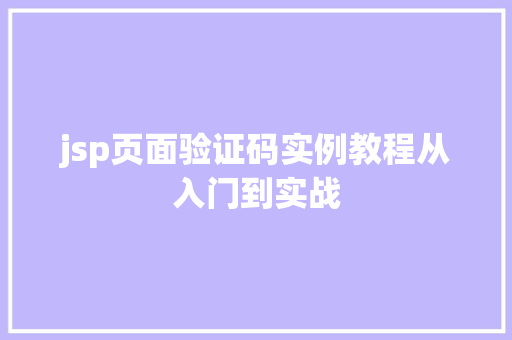 jsp页面验证码实例教程从入门到实战