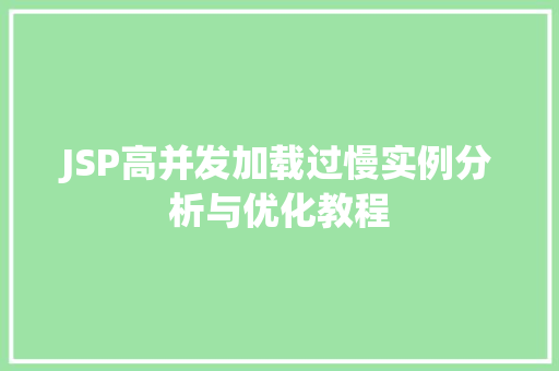JSP高并发加载过慢实例分析与优化教程
