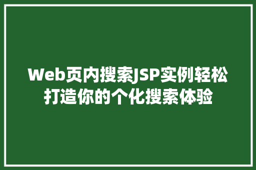 Web页内搜索JSP实例轻松打造你的个化搜索体验