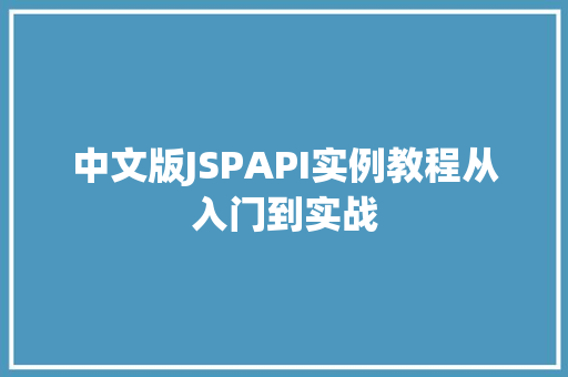 中文版JSPAPI实例教程从入门到实战