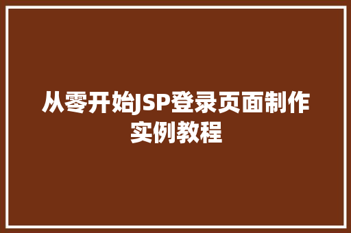 从零开始JSP登录页面制作实例教程