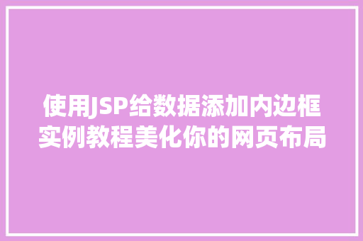 使用JSP给数据添加内边框实例教程美化你的网页布局  第1张