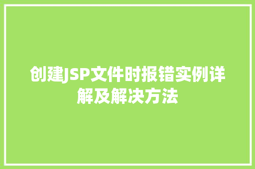 创建JSP文件时报错实例详解及解决方法