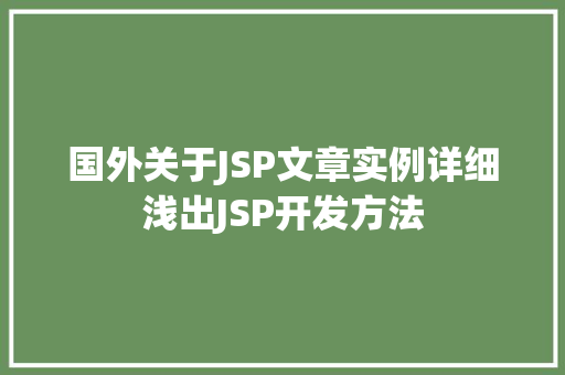 国外关于JSP文章实例详细浅出JSP开发方法  第1张