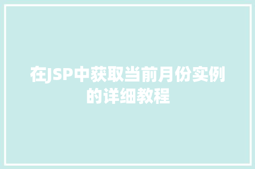 在JSP中获取当前月份实例的详细教程 第1张 在JSP中获取当前月份实例的详细教程 第1张